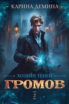 Обложка книги «Громов: Хозяин теней – 2» — Карина Демина