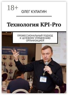 Обложка книги «Технология KPI-Pro. Профессиональный подход к целевому управлению организацией» — Олег Анатольевич Кулагин