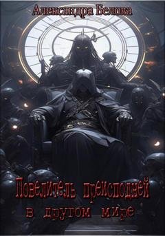 Обложка книги «Повелитель преисподней в другом мире» — Александра Белова