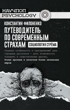 Обложка книги «Путеводитель по современным страхам. Социология стрёма» — Константин Филоненко