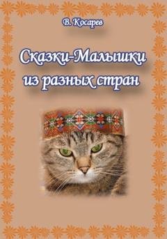 Обложка книги «Сказки-малышки из разных стран» — Владимир Александрович Косарев