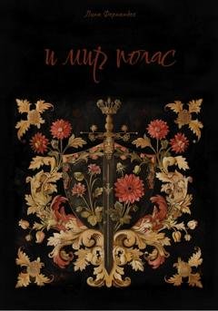 Обложка книги «И мир погас» — Лина Фернандес
