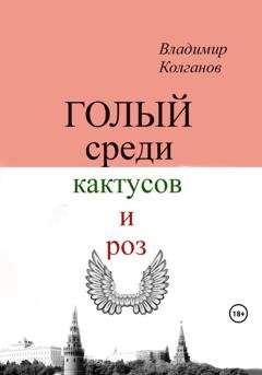 Обложка книги «Голый среди кактусов и роз» — Владимир Колганов