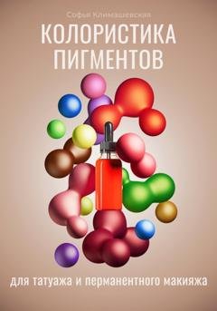 Обложка книги «Колористика пигментов для татуажа и перманентного макияжа» — Софья Климашевская