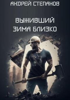 Обложка книги «Выживший: Зима близко» — Андрей Валерьевич Степанов