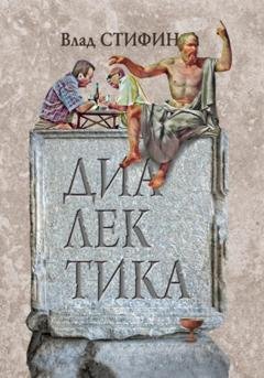 Обложка книги «Диалектика» — Влад Стифин