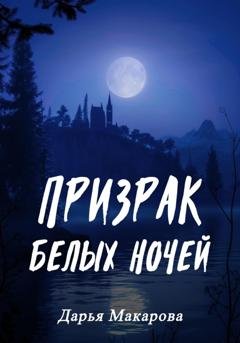 Обложка книги «Призрак белых ночей» — Дарья Макарова