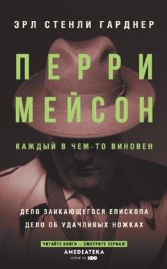 Обложка книги «Перри Мейсон: Дело заикающегося епископа. Дело об удачливых ножках» — Эрл Стенли Гарднер