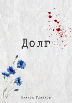 Обложка книги «Долг» — Никита Глазков