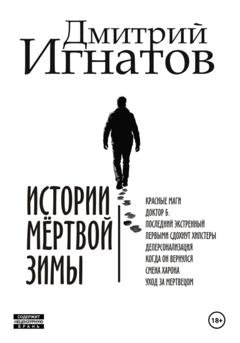 Обложка книги «Истории мёртвой зимы» — Дмитрий Алексеевич Игнатов