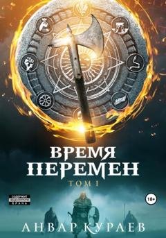 Обложка книги «Время перемен» — Анвар Расулович Кураев