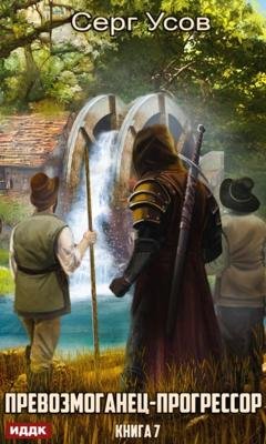 Обложка книги «Превозмоганец-прогрессор. Книга 7» — Серг Усов