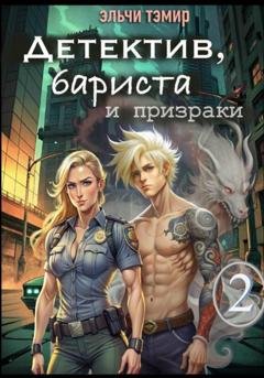 Обложка книги «Детектив, бариста и призраки 2» — Эльчи Тэмир