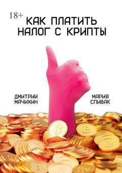 Обложка книги «Как платить налог с крипты» — Дмитрий Мачихин