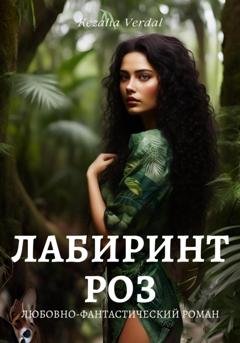 Обложка книги «Путь Фатума. Книга 2: Лабиринт роз» — Кезалия Вердаль