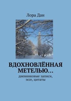 Обложка книги «Вдохновлённая метелью… Дневниковые записи, эссе, цитаты» — Лора Дан