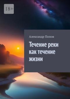 Обложка книги «Течение реки как течение жизни» — Александр Попов