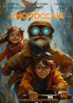 Обложка книги «Кнопоссаж. Сказки дедушки Ралота» — Александр Ралот