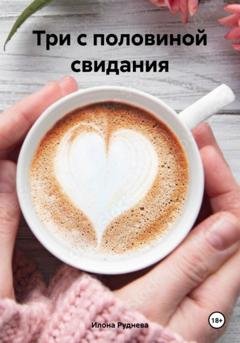 Обложка книги «Три с половиной свидания» — Илона Руднева