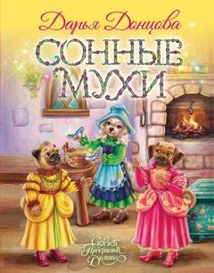 Обложка книги «Сонные мухи» — Дарья Донцова