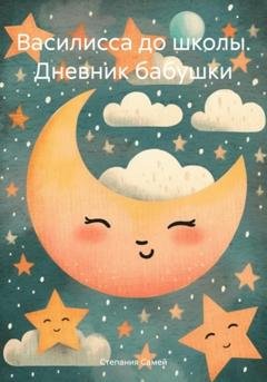 Обложка книги «Василисса до школы. Дневник бабушки» — Степания Самей