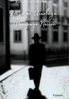 Обложка книги «Грёзы об исповеди Фернандо Пессоа» — Жан-Поль Флорансио