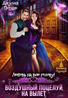 Обложка книги «Воздушный поцелуй на вылет. Любовь на всю голову» — Джулия Поздно