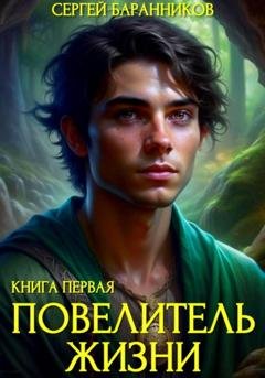 Обложка книги «Повелитель жизни. Святилище» — Сергей Баранников