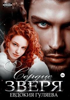 Обложка книги «Сердце Зверя» — Евдокия Гуляева