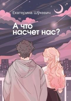 Обложка книги «А что насчет нас?» — Екатерина Шукевич