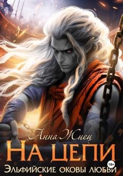 Обложка книги «На цепи» — Анна Жнец