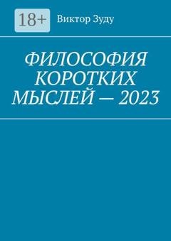 Обложка книги «Философия коротких мыслей – 2023» — Виктор Зуду