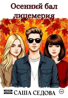 Обложка книги «Осенний бал лицемерия» — Александра Сергеевна Седова
