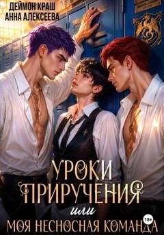 Обложка книги «Уроки приручения, или Моя несносная команда. Часть 4» — Анна Алексеева