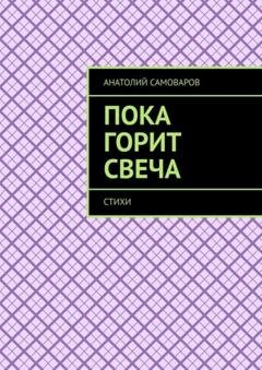 Обложка книги «Пока горит свеча. Стихи» — Анатолий Николаевич Самоваров