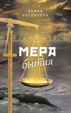 Обложка книги «Мера бытия» — Ирина Богданова