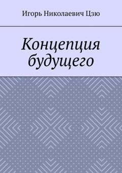 Обложка книги «Концепция будущего» — Игорь Николаевич Цзю