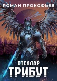 Обложка книги «Стеллар. Трибут» — Роман Прокофьев