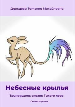 Обложка книги «Небесные крылья» — Татьяна Михайловна Дульцева