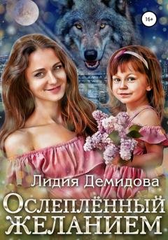 Обложка книги «Ослепленный желанием» — Лидия Демидова