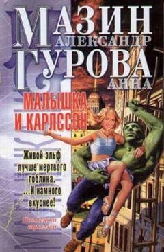 Обложка книги «Малышка и Карлссон» — Александр Мазин