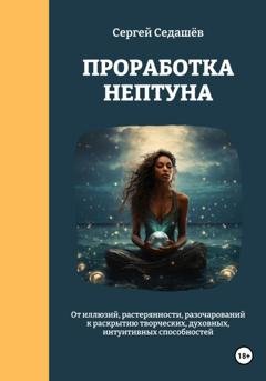Обложка книги «Проработка Нептуна» — Сергей Анатольевич Седашев