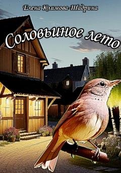 Обложка книги «Соловьиное лето» — Елена Климова-Шадрина