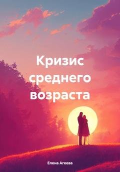 Обложка книги «Кризис среднего возраста» — Елена Михайловна Агеева