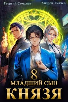 Обложка книги «Младший сын князя. Книга 8» — Георгий Сомхиев