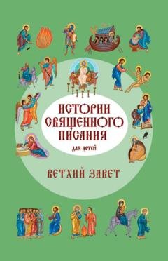 Обложка книги «Истории Священного Писания для детей. Ветхий Завет» — Российское Библейское Общество