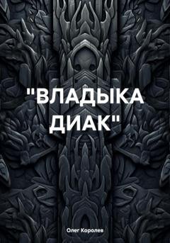 Обложка книги «Владыка Диак» — Олег Александрович Королев