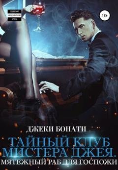 Обложка книги «Тайный клуб мистера Джея. Мятежный раб для Госпожи» — Джеки Бонати