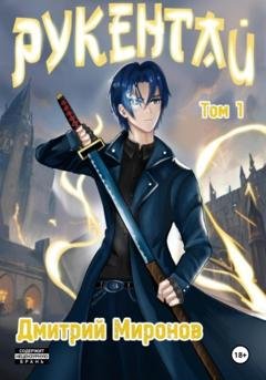 Обложка книги «Рукенгай» — Дмитрий Миронов
