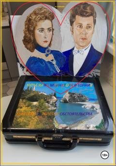 Обложка книги «Курьёзы Комбинатора в тонких намёках на толстые обстоятельства» — Юрий Леонидович Романов